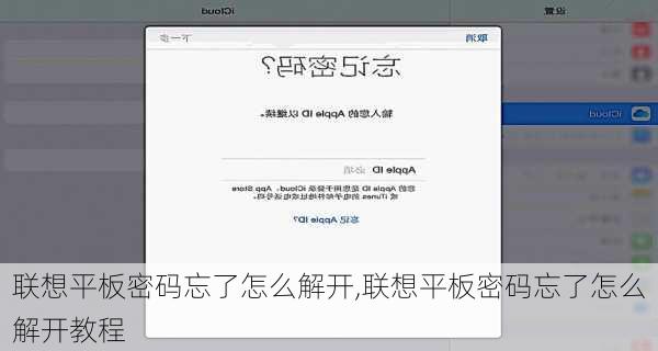 联想平板密码忘了怎么解开,联想平板密码忘了怎么解开教程