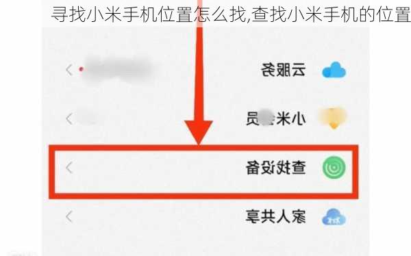 寻找小米手机位置怎么找,查找小米手机的位置