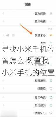 寻找小米手机位置怎么找,查找小米手机的位置