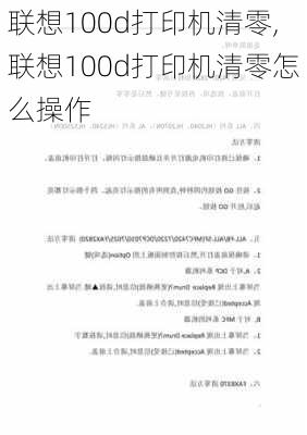 联想100d打印机清零,联想100d打印机清零怎么操作