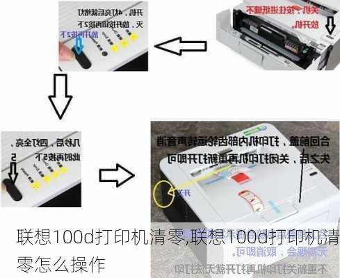 联想100d打印机清零,联想100d打印机清零怎么操作