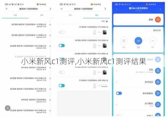 小米新风c1测评,小米新风c1测评结果
