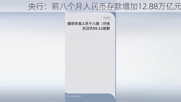 央行：前八个月人民币存款增加12.88万亿元