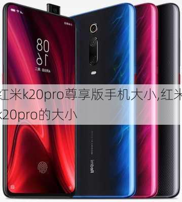 红米k20pro尊享版手机大小,红米k20pro的大小