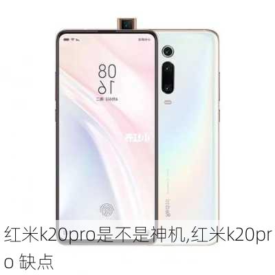 红米k20pro是不是神机,红米k20pro 缺点