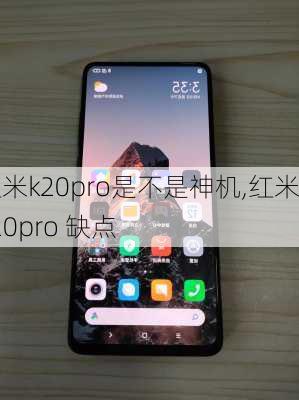 红米k20pro是不是神机,红米k20pro 缺点