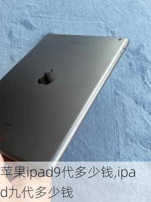 苹果ipad9代多少钱,ipad九代多少钱