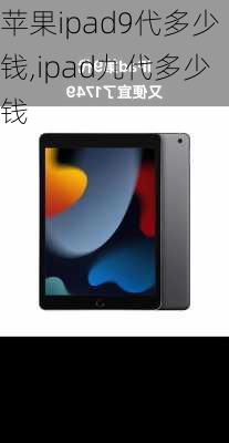 苹果ipad9代多少钱,ipad九代多少钱