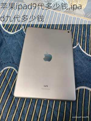 苹果ipad9代多少钱,ipad九代多少钱