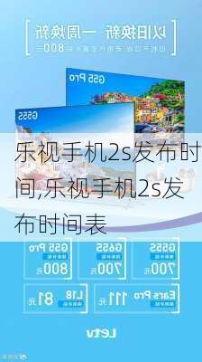 乐视手机2s发布时间,乐视手机2s发布时间表