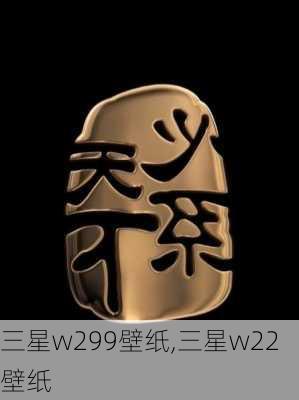 三星w299壁纸,三星w22 壁纸