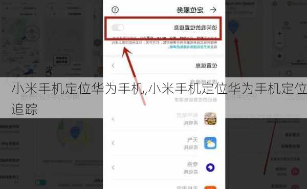 小米手机定位华为手机,小米手机定位华为手机定位追踪