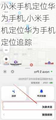 小米手机定位华为手机,小米手机定位华为手机定位追踪