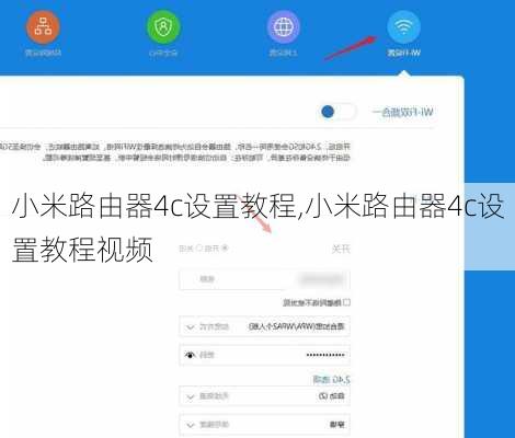 小米路由器4c设置教程,小米路由器4c设置教程视频