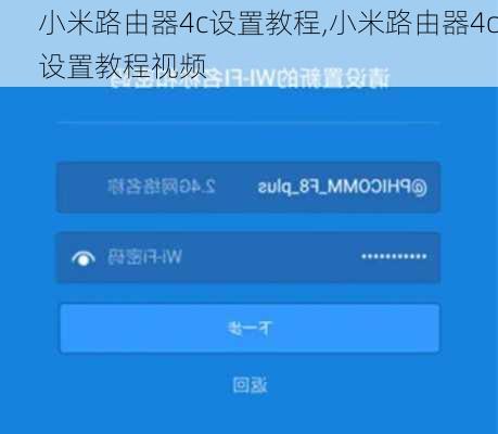 小米路由器4c设置教程,小米路由器4c设置教程视频