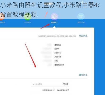 小米路由器4c设置教程,小米路由器4c设置教程视频