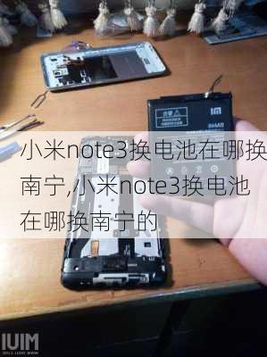 小米note3换电池在哪换南宁,小米note3换电池在哪换南宁的