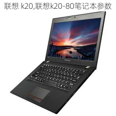 联想 k20,联想k20-80笔记本参数