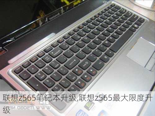 联想z565笔记本升级,联想z565最大限度升级