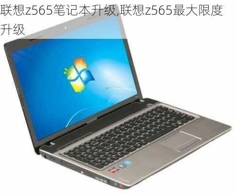 联想z565笔记本升级,联想z565最大限度升级