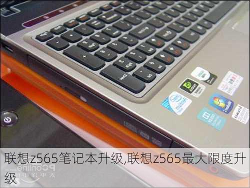 联想z565笔记本升级,联想z565最大限度升级