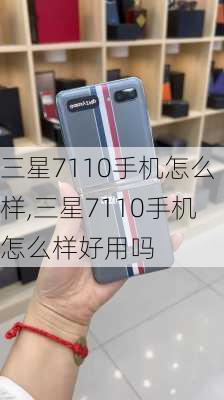 三星7110手机怎么样,三星7110手机怎么样好用吗