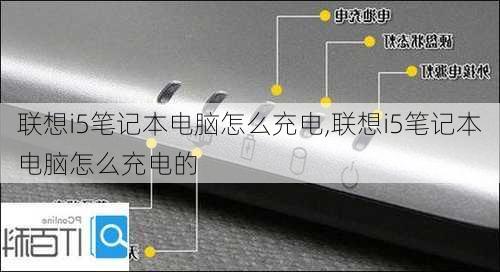 联想i5笔记本电脑怎么充电,联想i5笔记本电脑怎么充电的