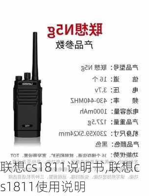 联想cs1811说明书,联想cs1811使用说明