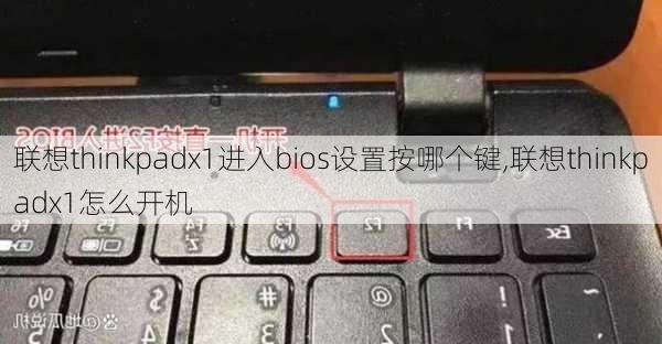 联想thinkpadx1进入bios设置按哪个键,联想thinkpadx1怎么开机