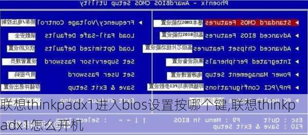 联想thinkpadx1进入bios设置按哪个键,联想thinkpadx1怎么开机