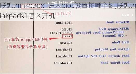 联想thinkpadx1进入bios设置按哪个键,联想thinkpadx1怎么开机