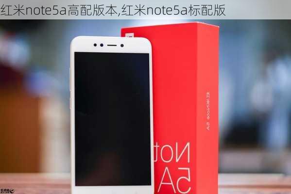 红米note5a高配版本,红米note5a标配版