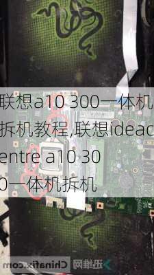 联想a10 300一体机拆机教程,联想ideacentre a10 300一体机拆机