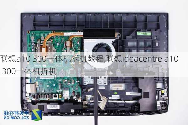 联想a10 300一体机拆机教程,联想ideacentre a10 300一体机拆机