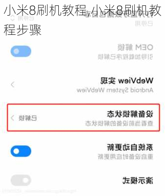 小米8刷机教程,小米8刷机教程步骤