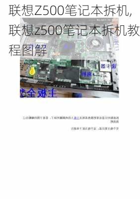 联想Z500笔记本拆机,联想z500笔记本拆机教程图解