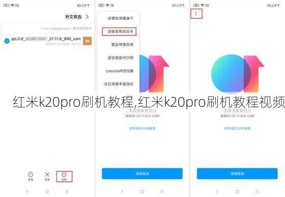红米k20pro刷机教程,红米k20pro刷机教程视频