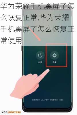 华为荣耀手机黑屏了怎么恢复正常,华为荣耀手机黑屏了怎么恢复正常使用