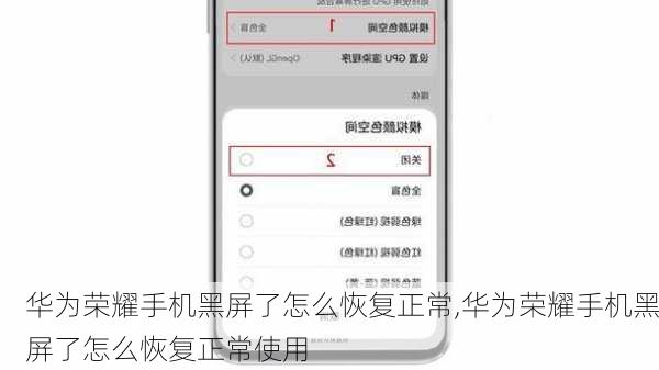 华为荣耀手机黑屏了怎么恢复正常,华为荣耀手机黑屏了怎么恢复正常使用