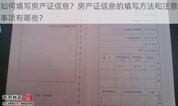 如何填写房产证信息？房产证信息的填写方法和注意事项有哪些？