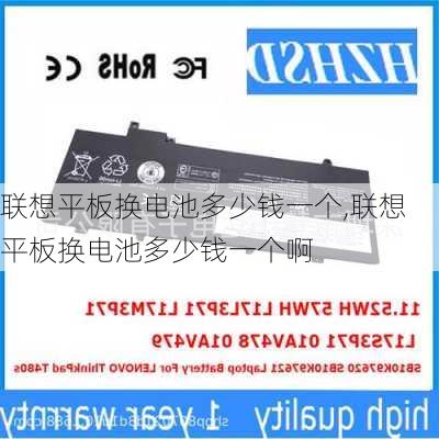 联想平板换电池多少钱一个,联想平板换电池多少钱一个啊