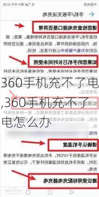 360手机充不了电,360手机充不了电怎么办