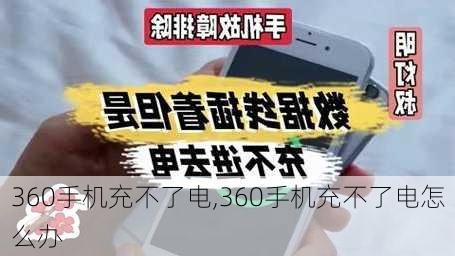 360手机充不了电,360手机充不了电怎么办