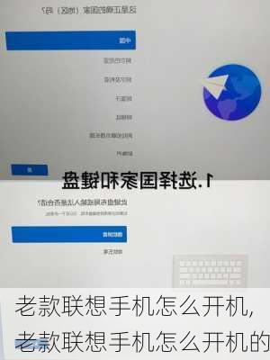 老款联想手机怎么开机,老款联想手机怎么开机的