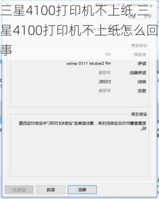 三星4100打印机不上纸,三星4100打印机不上纸怎么回事