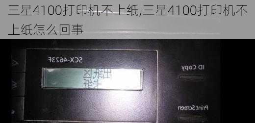 三星4100打印机不上纸,三星4100打印机不上纸怎么回事