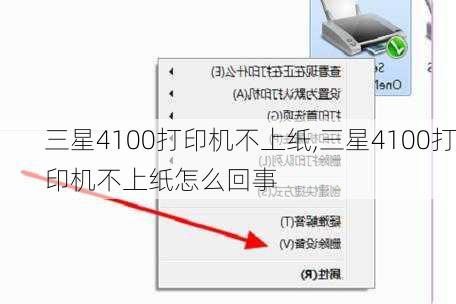 三星4100打印机不上纸,三星4100打印机不上纸怎么回事