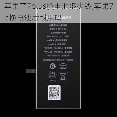 苹果了7plus换电池多少钱,苹果7p换电池后耐用吗