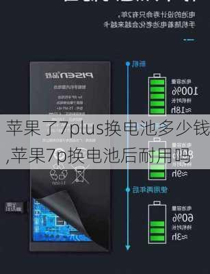 苹果了7plus换电池多少钱,苹果7p换电池后耐用吗