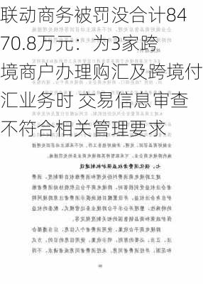 联动商务被罚没合计8470.8万元：为3家跨境商户办理购汇及跨境付汇业务时 交易信息审查不符合相关管理要求